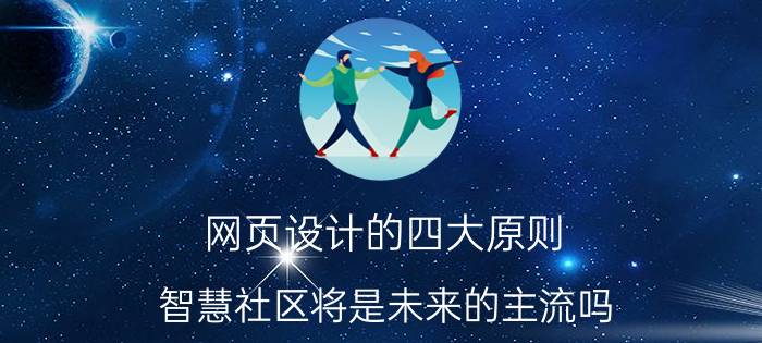 网页设计的四大原则 智慧社区将是未来的主流吗？